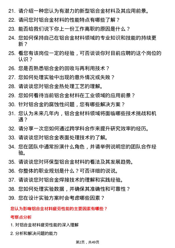 39道华峰集团铝合金高级研究员岗位面试题库及参考回答含考察点分析