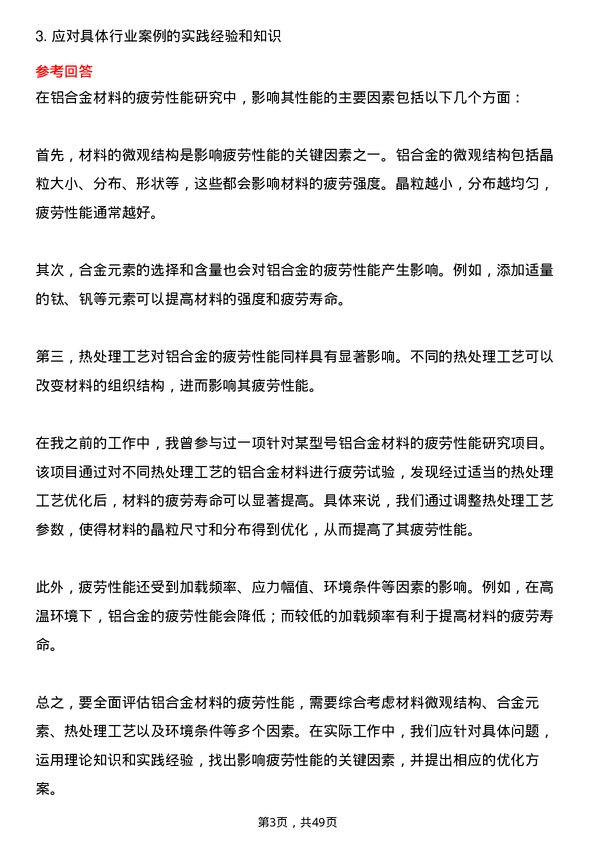 39道华峰集团铝合金高级研究员岗位面试题库及参考回答含考察点分析