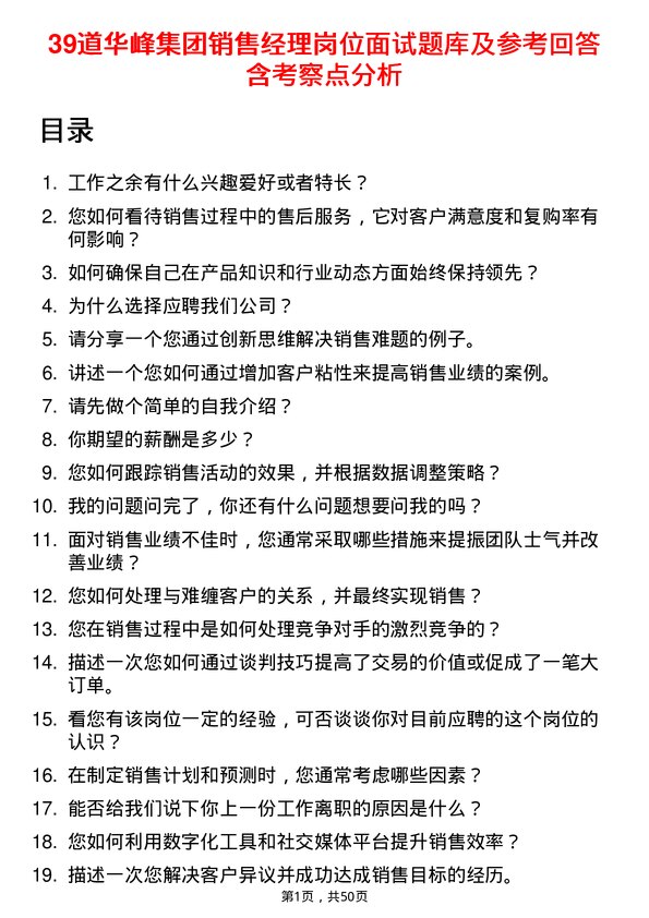 39道华峰集团销售经理岗位面试题库及参考回答含考察点分析