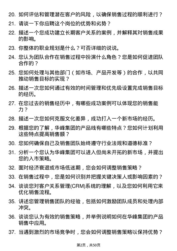 39道华峰集团销售经理岗位面试题库及参考回答含考察点分析