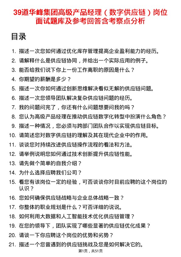 39道华峰集团高级产品经理（数字供应链）岗位面试题库及参考回答含考察点分析