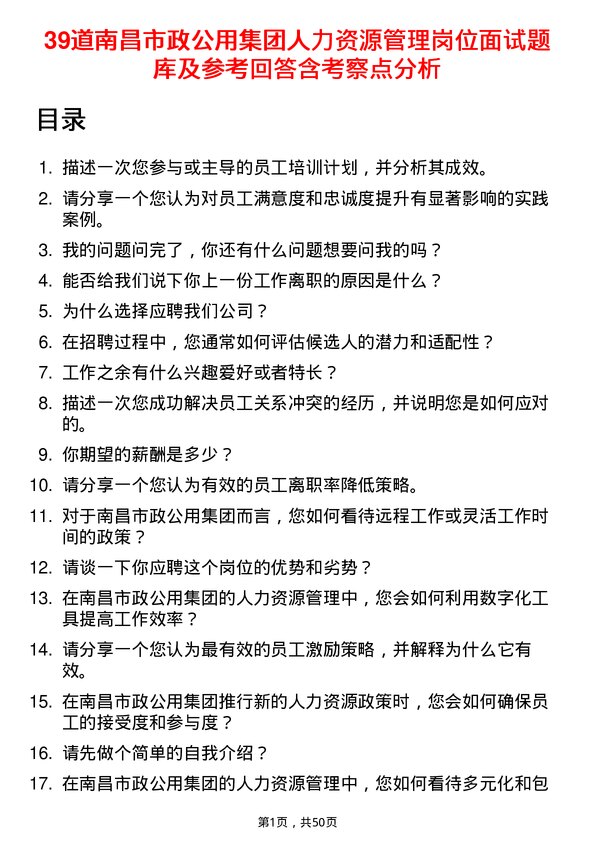 39道南昌市政公用集团人力资源管理岗位面试题库及参考回答含考察点分析