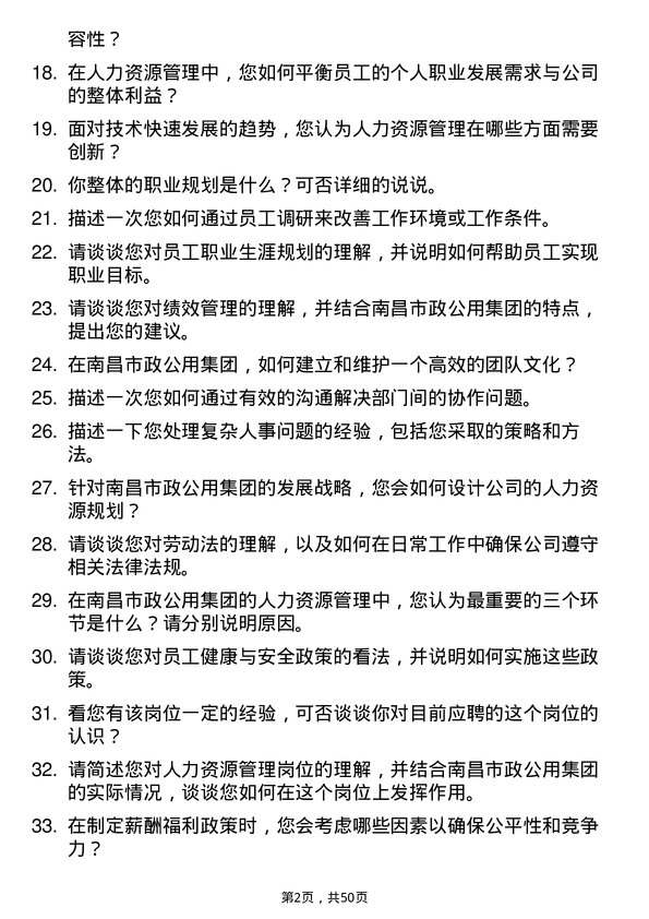 39道南昌市政公用集团人力资源管理岗位面试题库及参考回答含考察点分析