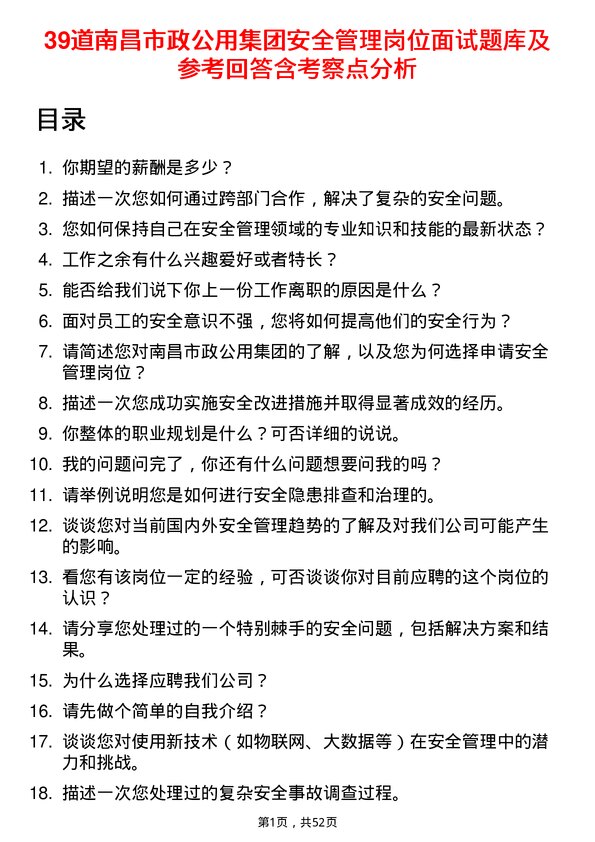 39道南昌市政公用集团安全管理岗位面试题库及参考回答含考察点分析