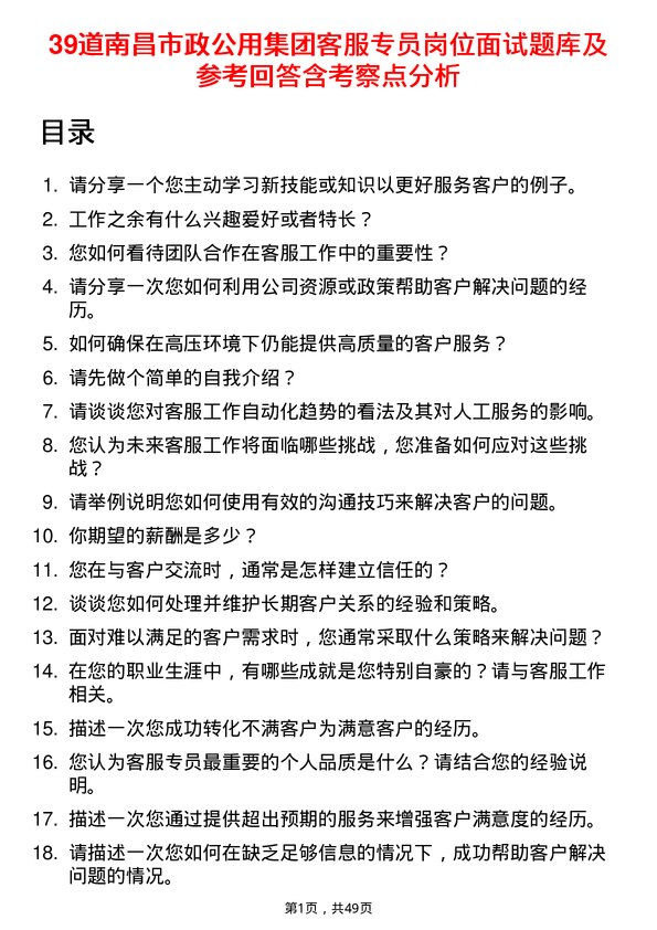 39道南昌市政公用集团客服专员岗位面试题库及参考回答含考察点分析