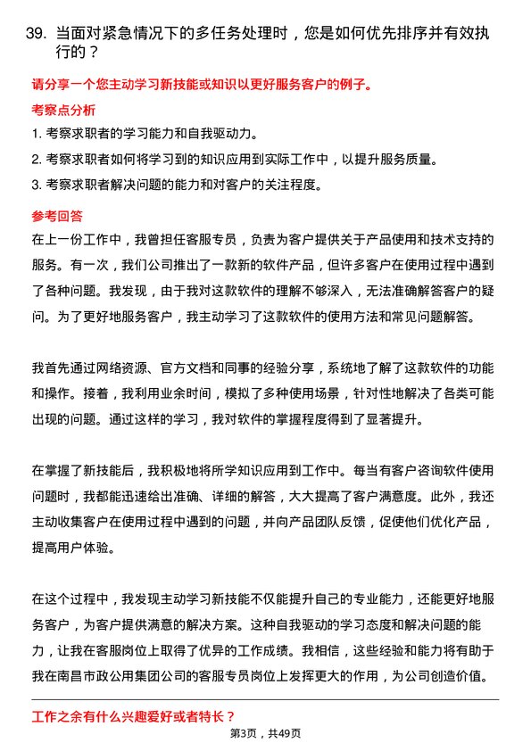 39道南昌市政公用集团客服专员岗位面试题库及参考回答含考察点分析