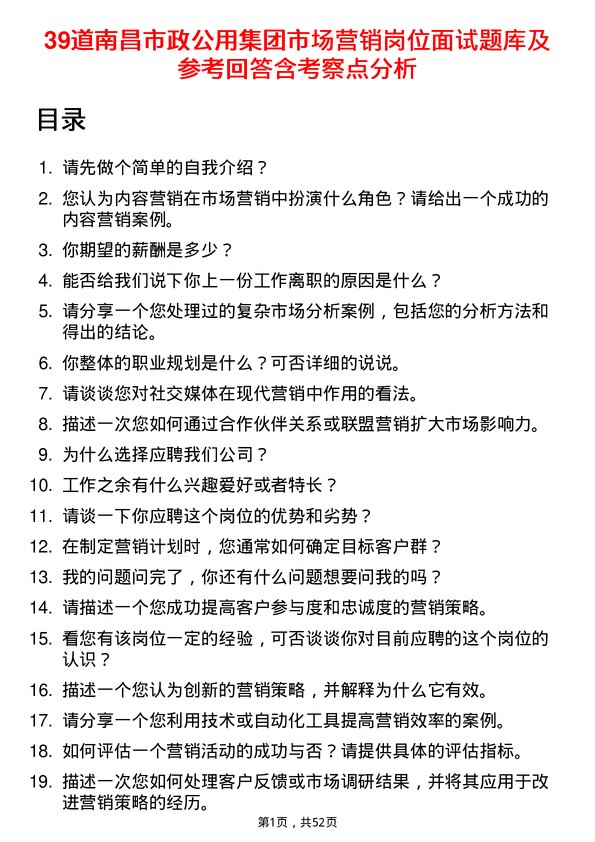 39道南昌市政公用集团市场营销岗位面试题库及参考回答含考察点分析