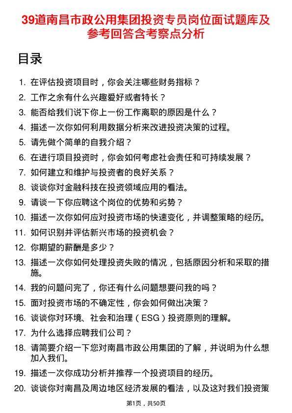 39道南昌市政公用集团投资专员岗位面试题库及参考回答含考察点分析