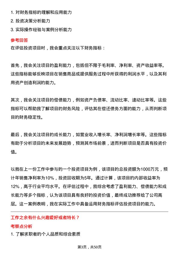 39道南昌市政公用集团投资专员岗位面试题库及参考回答含考察点分析