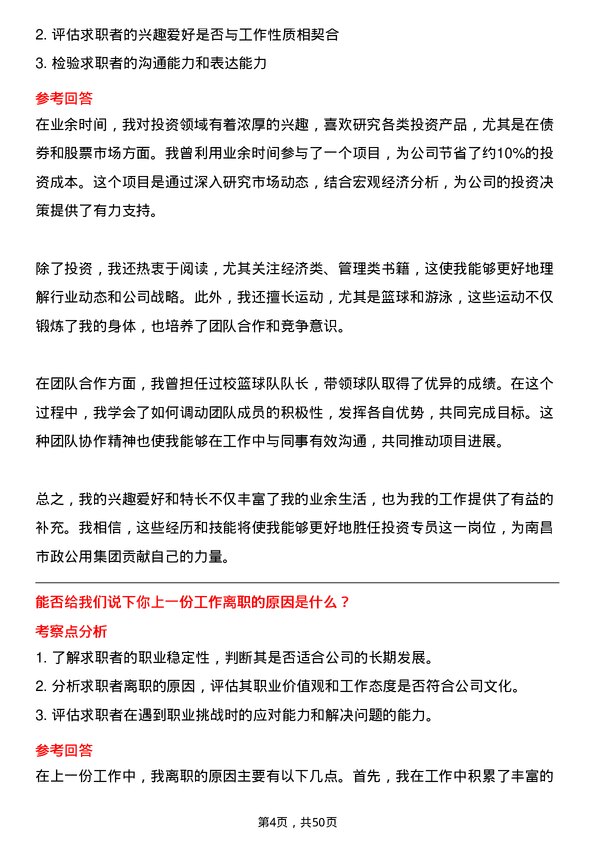 39道南昌市政公用集团投资专员岗位面试题库及参考回答含考察点分析