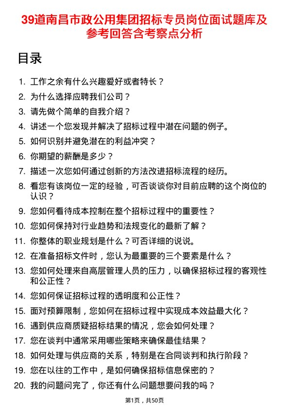 39道南昌市政公用集团招标专员岗位面试题库及参考回答含考察点分析