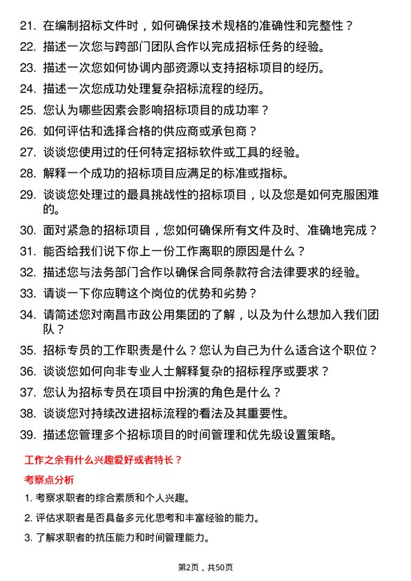 39道南昌市政公用集团招标专员岗位面试题库及参考回答含考察点分析