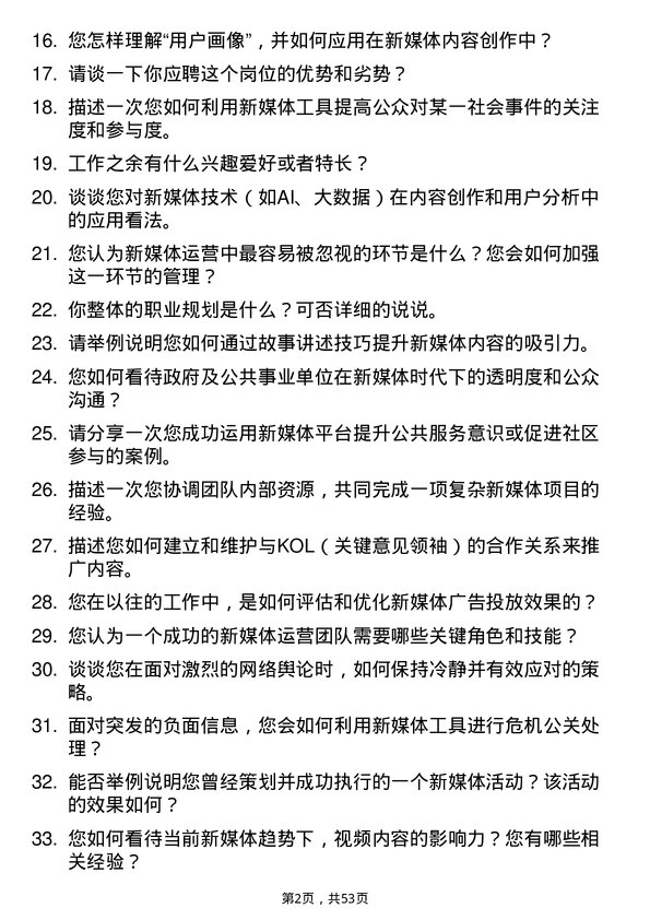 39道南昌市政公用集团新媒体运营岗位面试题库及参考回答含考察点分析