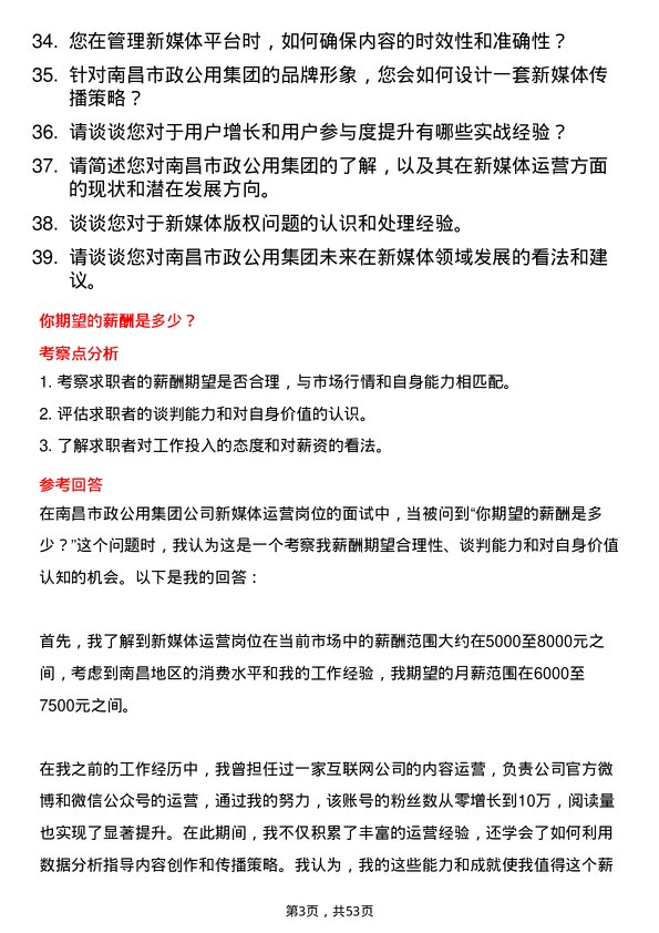 39道南昌市政公用集团新媒体运营岗位面试题库及参考回答含考察点分析