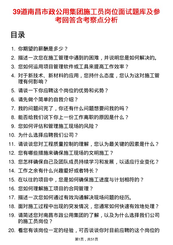 39道南昌市政公用集团施工员岗位面试题库及参考回答含考察点分析