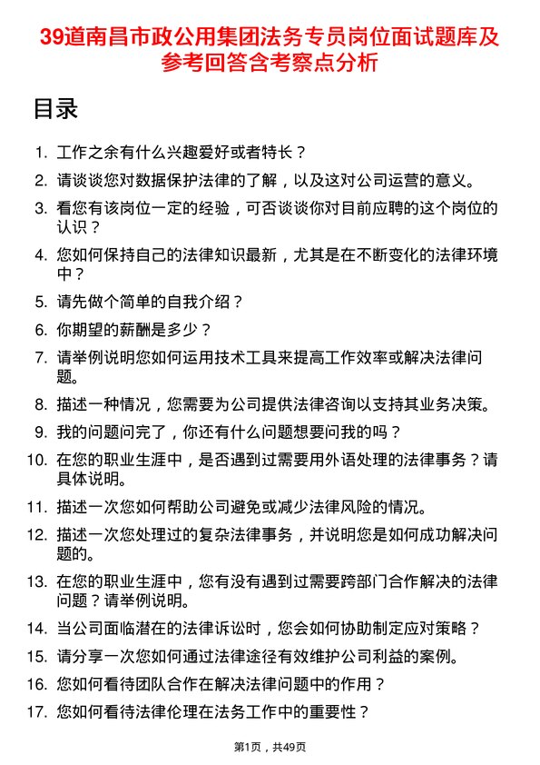 39道南昌市政公用集团法务专员岗位面试题库及参考回答含考察点分析