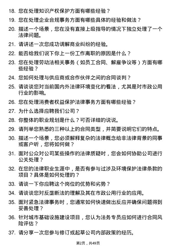 39道南昌市政公用集团法务专员岗位面试题库及参考回答含考察点分析