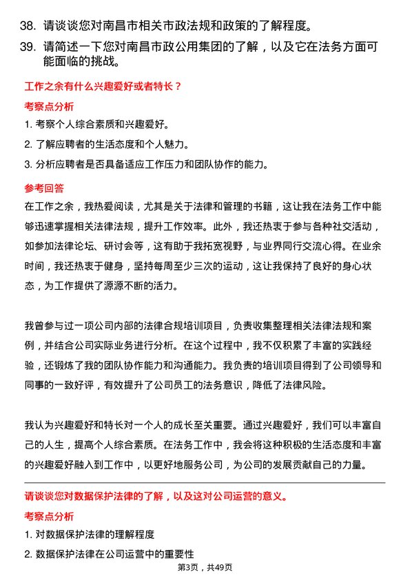 39道南昌市政公用集团法务专员岗位面试题库及参考回答含考察点分析