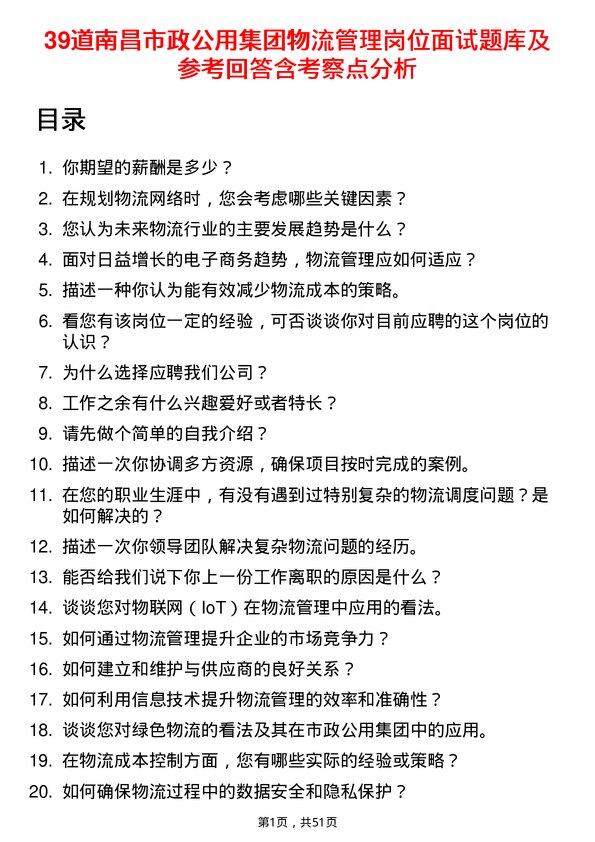 39道南昌市政公用集团物流管理岗位面试题库及参考回答含考察点分析