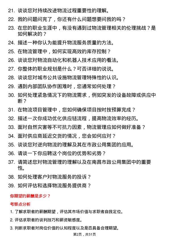 39道南昌市政公用集团物流管理岗位面试题库及参考回答含考察点分析