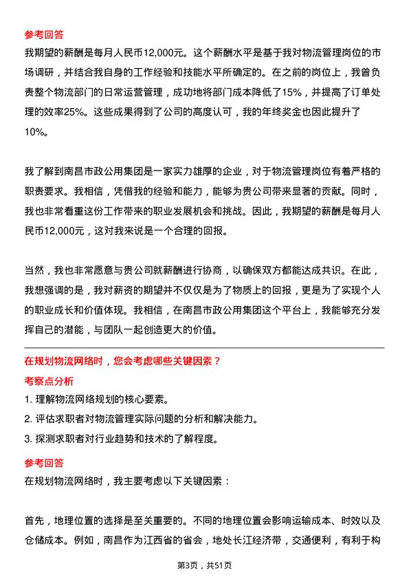 39道南昌市政公用集团物流管理岗位面试题库及参考回答含考察点分析