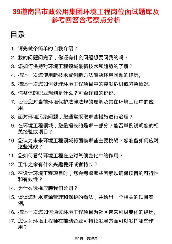 39道南昌市政公用集团环境工程岗位面试题库及参考回答含考察点分析