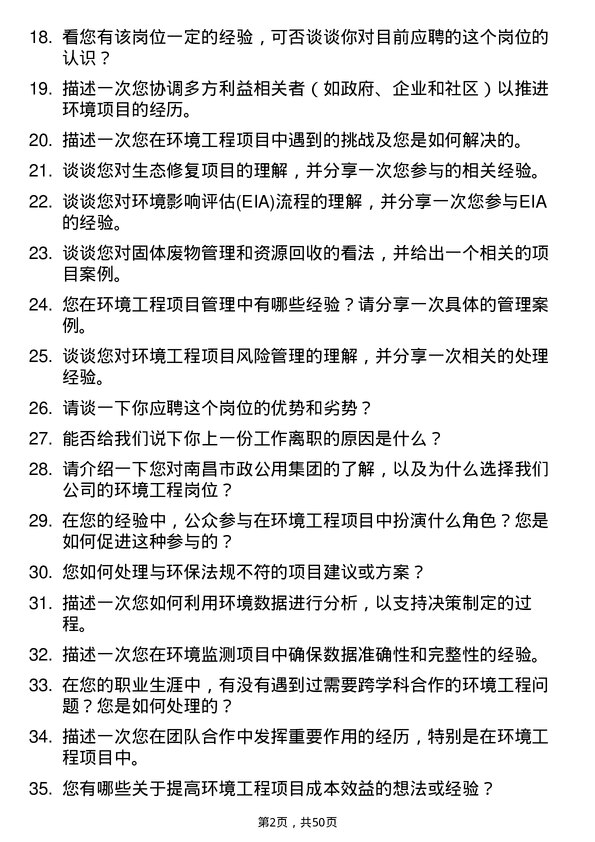 39道南昌市政公用集团环境工程岗位面试题库及参考回答含考察点分析