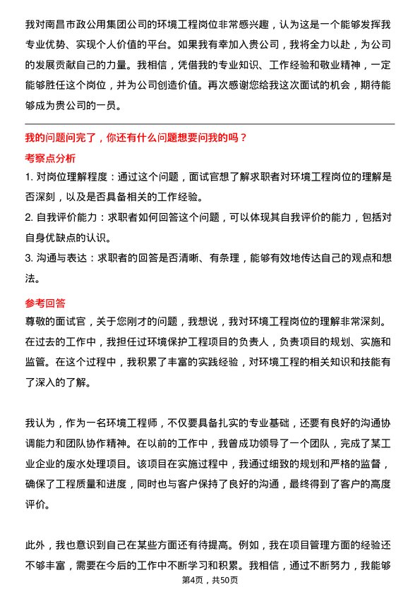 39道南昌市政公用集团环境工程岗位面试题库及参考回答含考察点分析