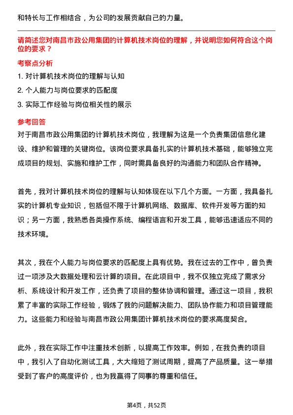 39道南昌市政公用集团计算机技术岗位面试题库及参考回答含考察点分析