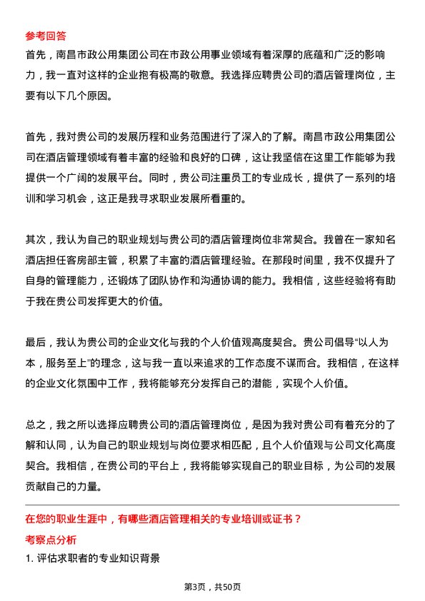 39道南昌市政公用集团酒店管理岗位面试题库及参考回答含考察点分析