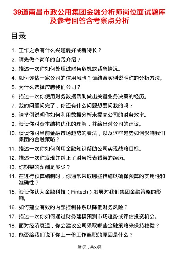 39道南昌市政公用集团金融分析师岗位面试题库及参考回答含考察点分析