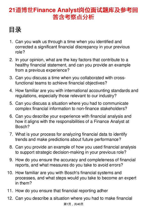 39道博世Finance Analyst岗位面试题库及参考回答含考察点分析