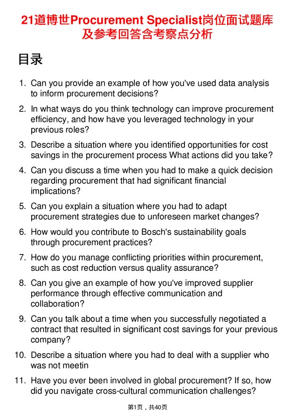 39道博世Procurement Specialist岗位面试题库及参考回答含考察点分析