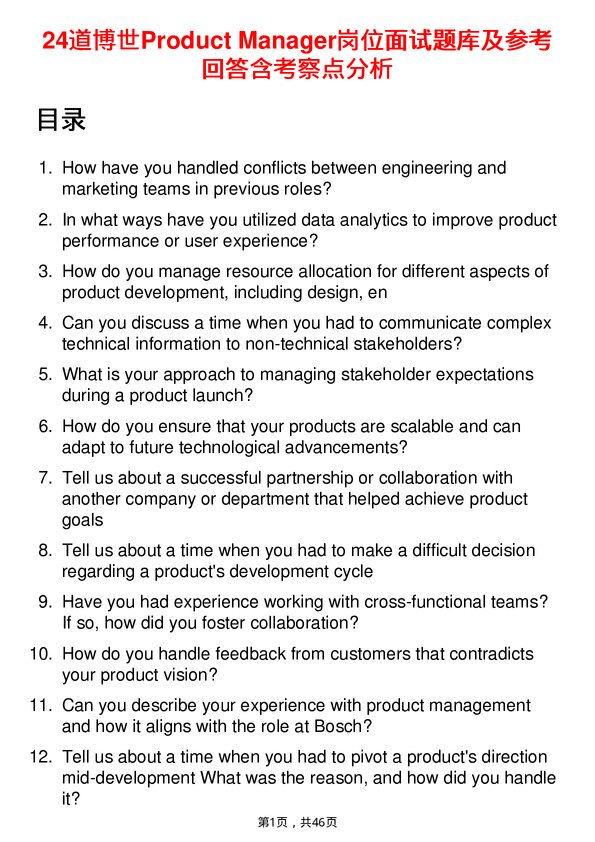 39道博世Product Manager岗位面试题库及参考回答含考察点分析