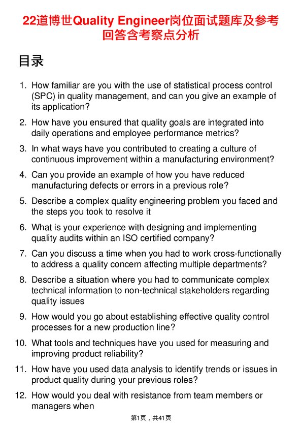 39道博世Quality Engineer岗位面试题库及参考回答含考察点分析