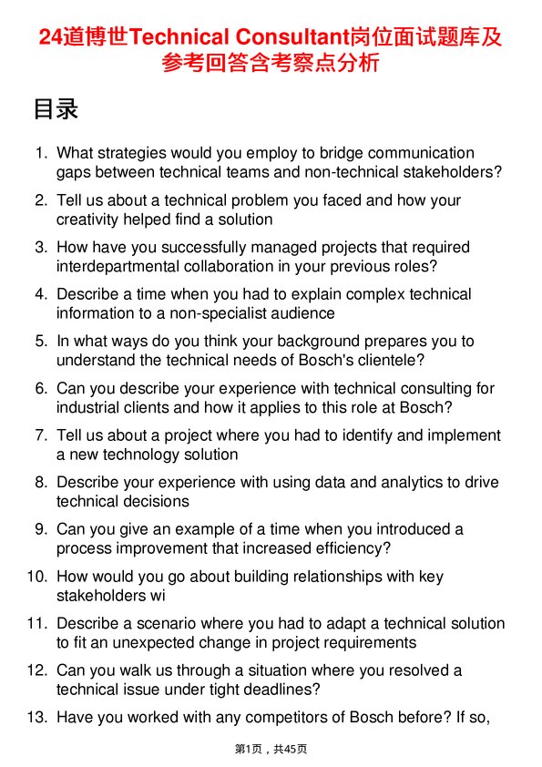 39道博世Technical Consultant岗位面试题库及参考回答含考察点分析