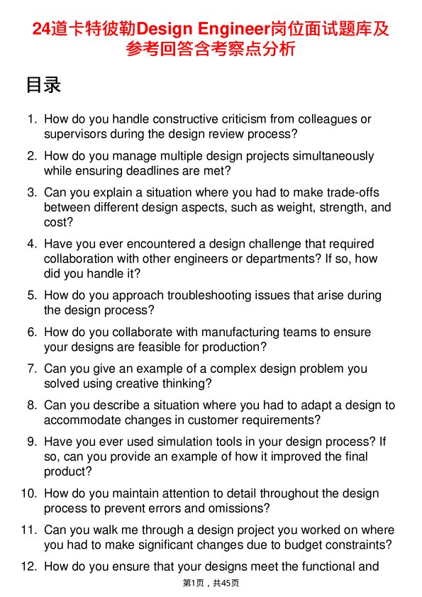 39道卡特彼勒Design Engineer岗位面试题库及参考回答含考察点分析