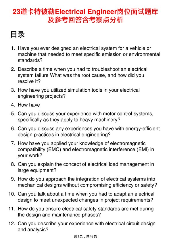 39道卡特彼勒Electrical Engineer岗位面试题库及参考回答含考察点分析