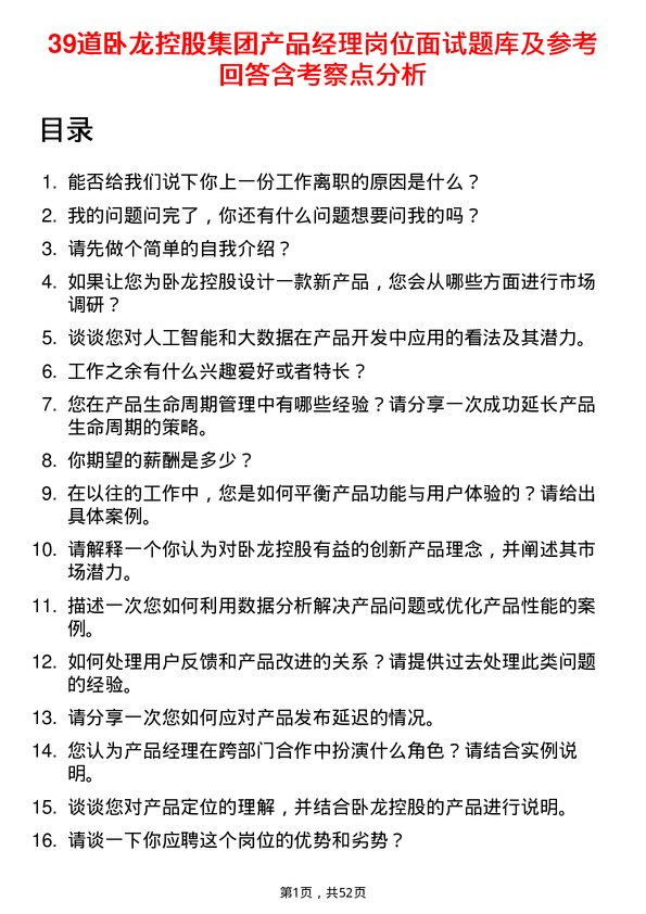 39道卧龙控股集团产品经理岗位面试题库及参考回答含考察点分析