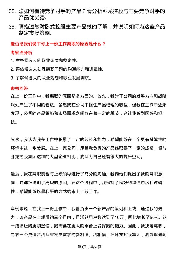 39道卧龙控股集团产品经理岗位面试题库及参考回答含考察点分析