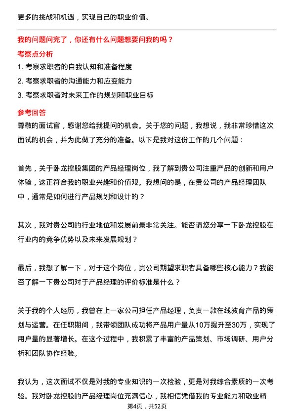 39道卧龙控股集团产品经理岗位面试题库及参考回答含考察点分析