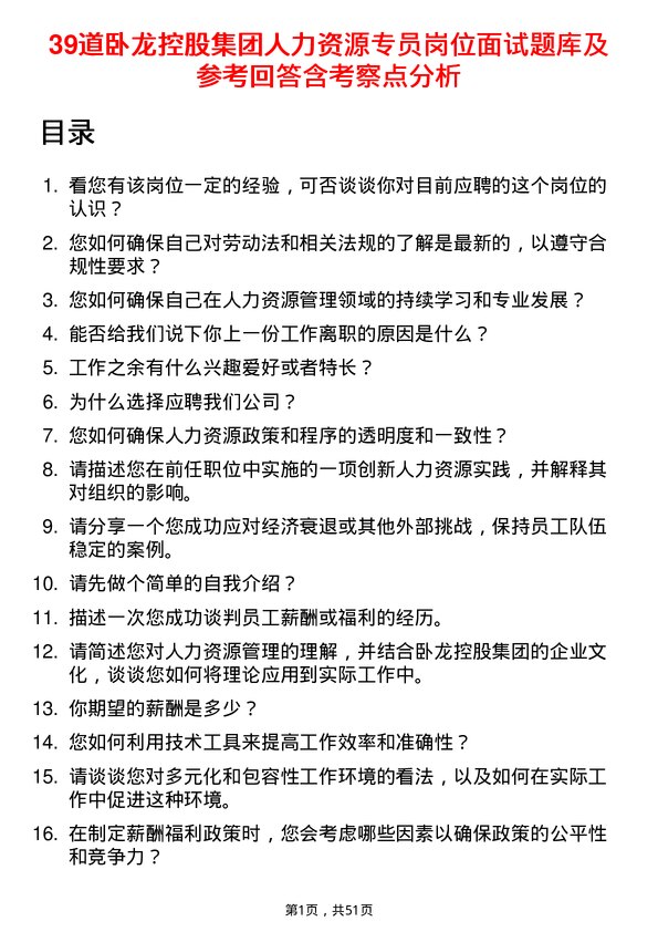 39道卧龙控股集团人力资源专员岗位面试题库及参考回答含考察点分析