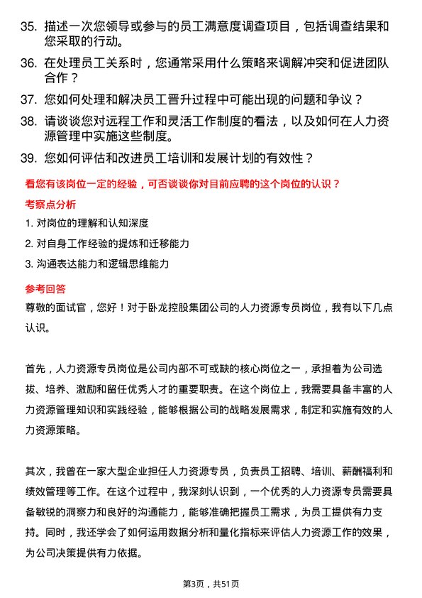 39道卧龙控股集团人力资源专员岗位面试题库及参考回答含考察点分析