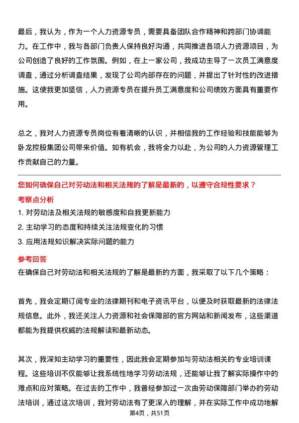 39道卧龙控股集团人力资源专员岗位面试题库及参考回答含考察点分析