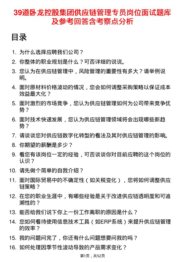 39道卧龙控股集团供应链管理专员岗位面试题库及参考回答含考察点分析