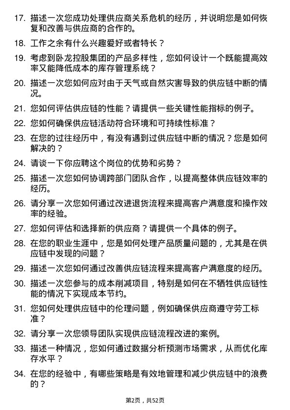 39道卧龙控股集团供应链管理专员岗位面试题库及参考回答含考察点分析