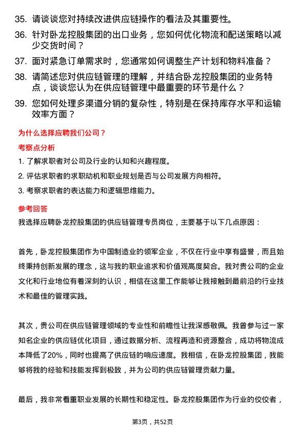 39道卧龙控股集团供应链管理专员岗位面试题库及参考回答含考察点分析