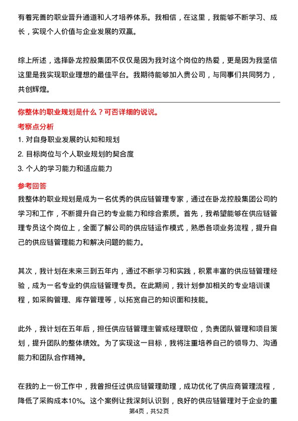 39道卧龙控股集团供应链管理专员岗位面试题库及参考回答含考察点分析