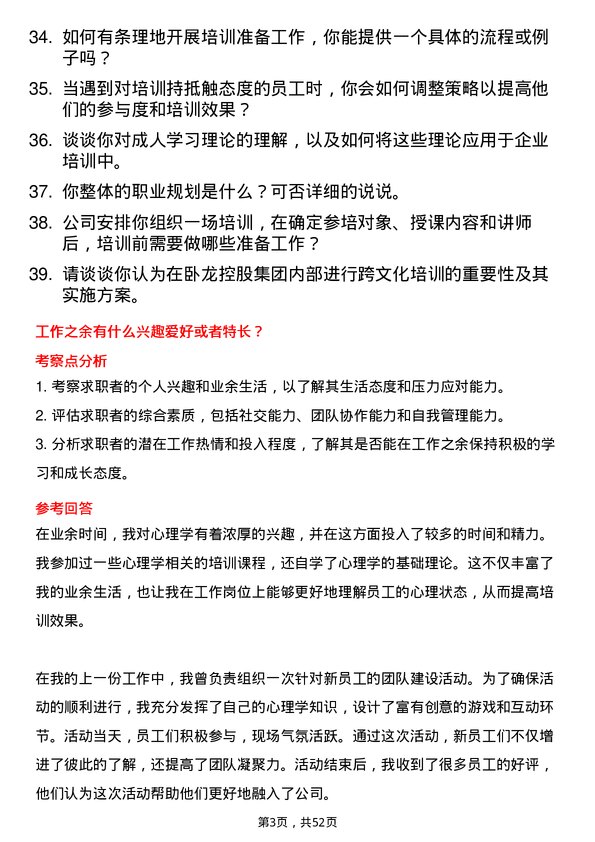 39道卧龙控股集团培训专员岗位面试题库及参考回答含考察点分析