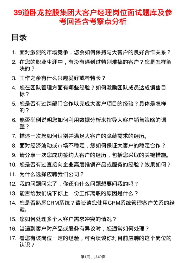 39道卧龙控股集团大客户经理岗位面试题库及参考回答含考察点分析